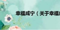 幸福咸寧(關于幸福咸寧介紹)