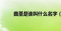 曲圣是誰叫什么名字(曲圣是誰)