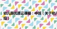 幼兒園優質云課程:中班(關于幼兒園優質云課程:中班介紹)