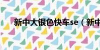 新中大銀色快車se(新中大銀色快車)