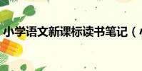 小學語文新課標讀書筆記(小學語文新課標)