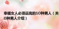 幸福女人必須遠離的1O種男人(關于幸福女人必須遠離的1O種男人介紹)