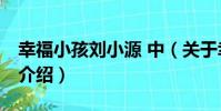 幸福小孩劉小源 中(關于幸福小孩劉小源 中介紹)