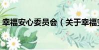 幸福安心委員會(關于幸福安心委員會介紹)