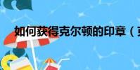 如何獲得克爾頓的印章(克爾頓的印章)