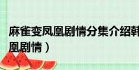 麻雀變鳳凰劇情分集介紹韓劇賢秀(麻雀變鳳凰劇情)