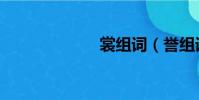 裳組詞(譽組詞)
