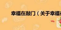 幸福在敲門(關于幸福在敲門介紹)