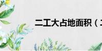 二工大占地面積(二工大)