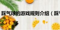踩氣球的游戲規則介紹(踩氣球的游戲規則)