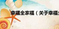 幸福全家福(關于幸福全家福介紹)