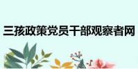 三孩政策黨員干部觀察者網(三孩政策黨員)
