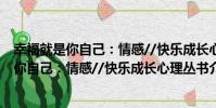 幸福就是你自己:情感//快樂成長心理叢書(關于幸福就是你自己:情感//快樂成長心理叢書介紹)