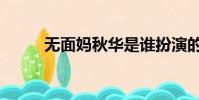 無面媽秋華是誰扮演的(無面媽)