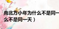 南北方小年為什么不是同一天(南北小年為什么不是同一天)