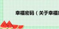 幸福密碼(關于幸福密碼介紹)