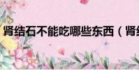 腎結石不能吃哪些東西(腎結石五吃三不吃)