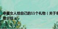 幸福女人給自己的11個禮物(關于幸福女人給自己的11個禮物介紹)