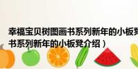 幸福寶貝樹圖畫書系列新年的小板凳(關于幸福寶貝樹圖畫書系列新年的小板凳介紹)