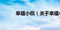 幸福小院(關于幸福小院介紹)