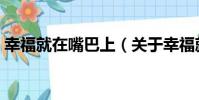 幸福就在嘴巴上(關于幸福就在嘴巴上介紹)