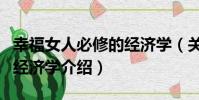 幸福女人必修的經濟學(關于幸福女人必修的經濟學介紹)