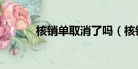 核銷單取消了嗎(核銷單取消)