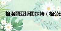 格洛麗亞斯圖爾特(格勞瑞亞 斯圖爾特)