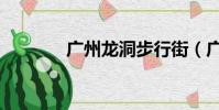 廣州龍洞步行街(廣州龍洞)