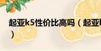 起亞k5性價比高嗎(起亞k5怎么樣值得買嗎)