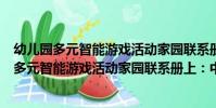幼兒園多元智能游戲活動家園聯系冊上:中班(關于幼兒園多元智能游戲活動家園聯系冊上:中班介紹)