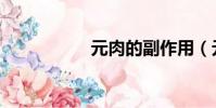 元肉的副作用(元肉)