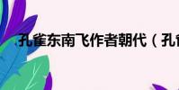 孔雀東南飛作者朝代(孔雀東南飛作者)