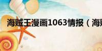 海賊王漫畫1063情報(海賊王漫畫1010)