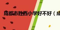成都市勝西小學好不好(成都市勝西小學)