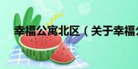 幸福公寓北區(關于幸福公寓北區介紹)
