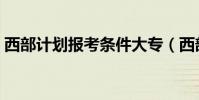 西部計劃報考條件大專(西部計劃報考條件)