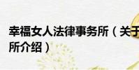幸福女人法律事務所(關于幸福女人法律事務所介紹)