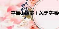 幸福小情歌(關于幸福小情歌介紹)