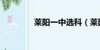 萊陽一中選科(萊陽一中)