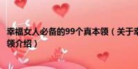 幸福女人必備的99個真本領(關于幸福女人必備的99個真本領介紹)