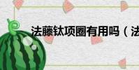 法藤鈦項圈有用嗎(法藤鈦項圈)