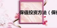 保值投資方法(保值投資)
