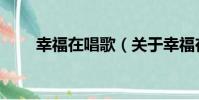 幸福在唱歌(關于幸福在唱歌介紹)