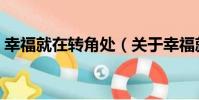 幸福就在轉角處(關于幸福就在轉角處介紹)