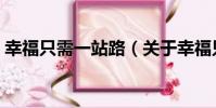 幸福只需一站路(關于幸福只需一站路介紹)