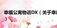 幸福公寓物語DX(關于幸福公寓物語DX介紹)