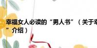 幸福女人必讀的“男人書”(關于幸福女人必讀的“男人書”介紹)