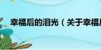 幸福后的淚光(關于幸福后的淚光介紹)