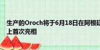 生產的Oroch將于6月18日在阿根廷布宜諾斯艾利斯汽車展上首次亮相